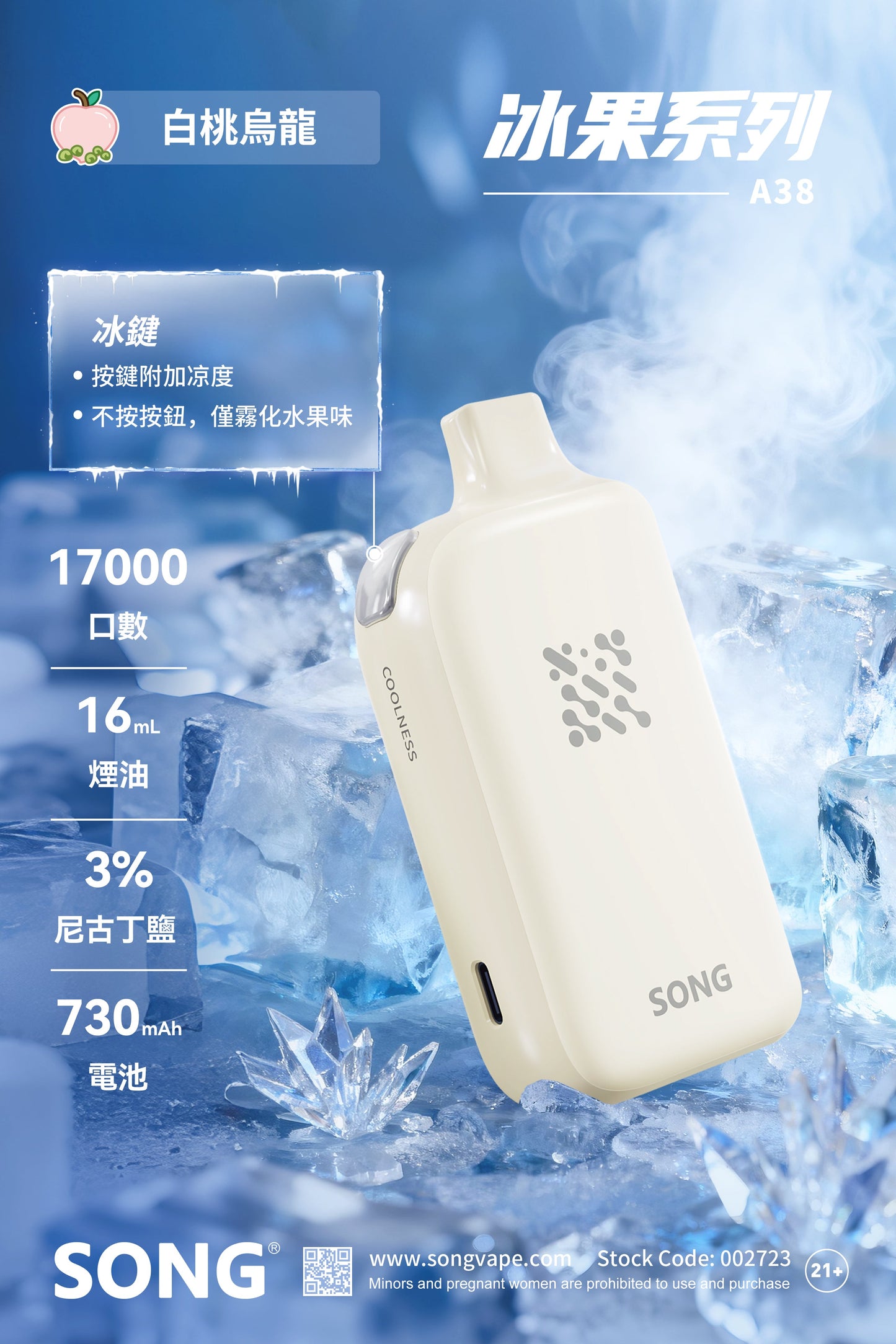 正品崧冰砖SONG A38冰果系列一键冰爽功能17000口一次性电子烟-多口味可选 - 白桃乌龙