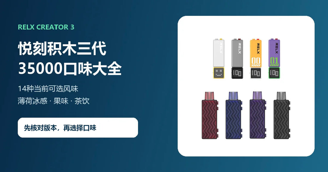 悦刻积木三代RELX Creator 35000口味大全