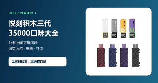 悦刻积木三代RELX Creator 35000口味大全