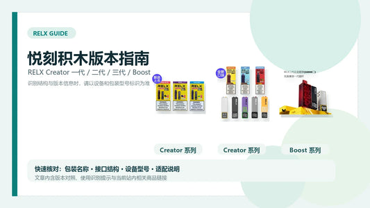 悦刻积木 RELX Creator 一代二代三代与 Boost 版本对比