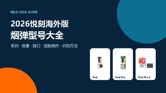 2026悦刻海外版烟弹型号大全