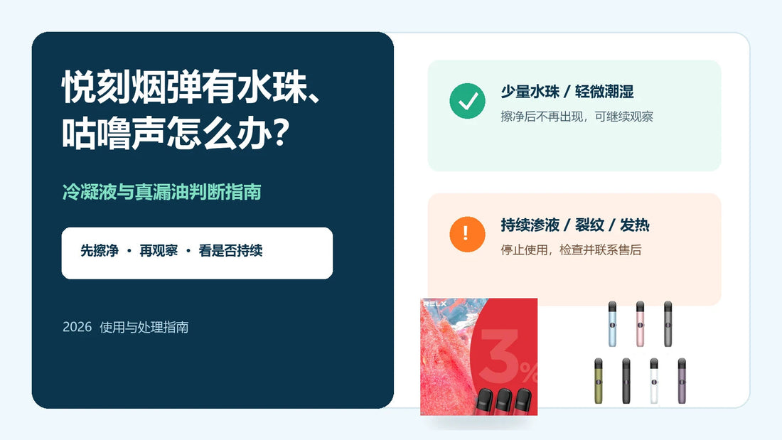 悦刻烟弹漏油与冷凝液区别处理指南
