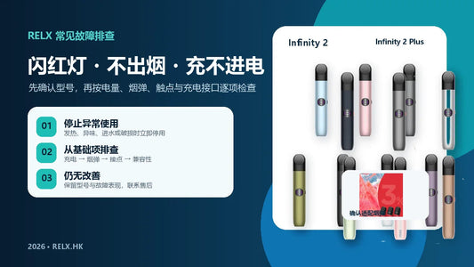 悦刻闪红灯不出烟充不进电 RELX 常见故障排查指南