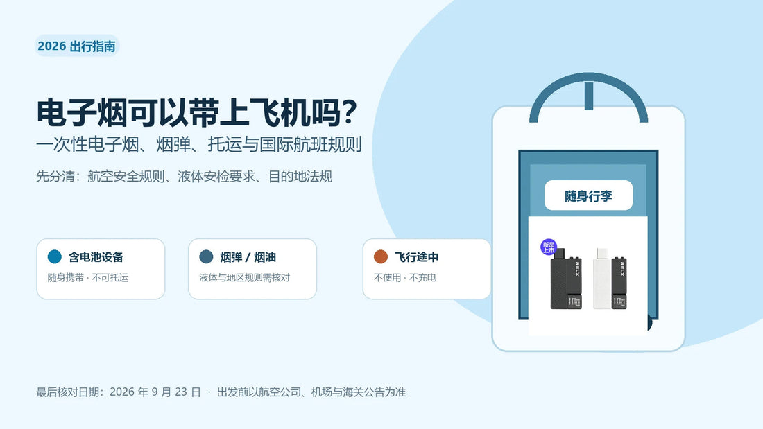 电子烟乘机随身携带与托运规则说明图