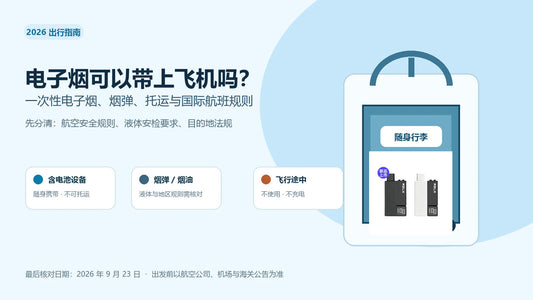 电子烟乘机随身携带与托运规则说明图