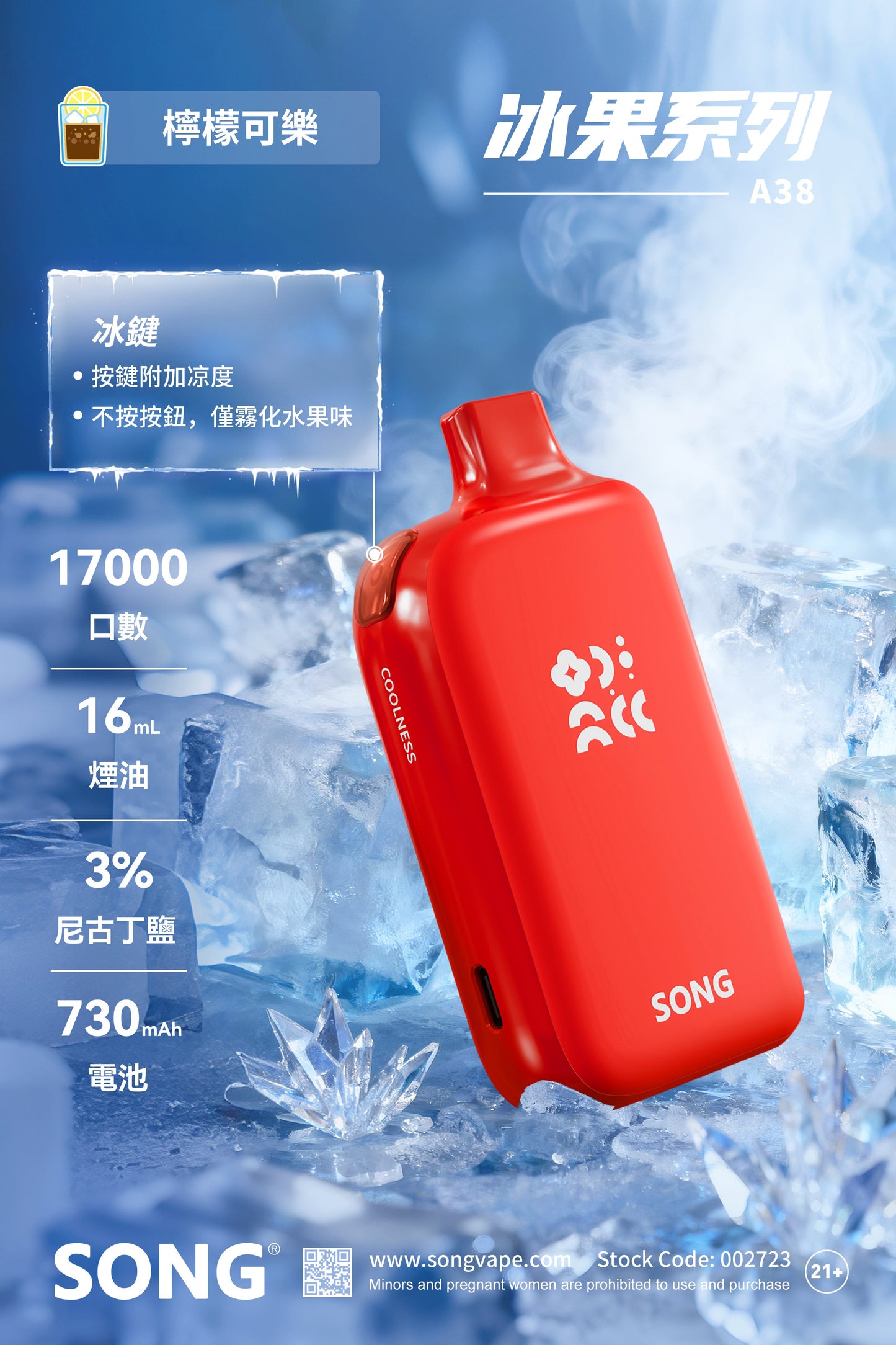 正品崧冰砖SONG A38冰果系列一键冰爽功能17000口一次性电子烟-多口味可选 - 柠檬可乐