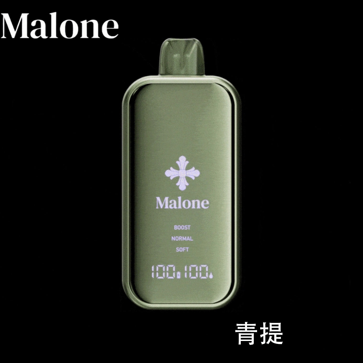 Malone电子烟-马龙克罗心电子烟-Malone Bar一次性电子烟 - 青提