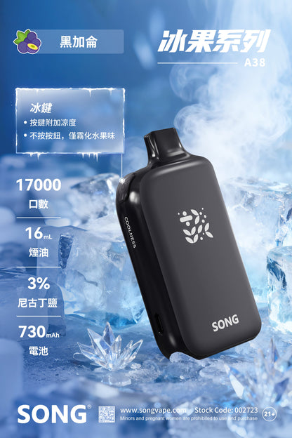 正品崧冰砖SONG A38冰果系列一键冰爽功能17000口一次性电子烟-多口味可选 - 黑加仑
