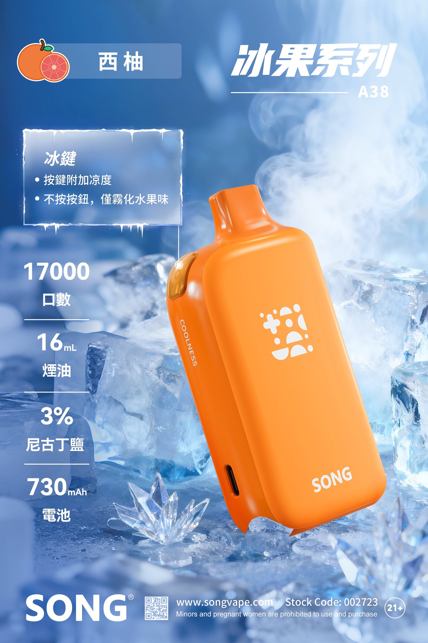正品崧冰砖SONG A38冰果系列一键冰爽功能17000口一次性电子烟-多口味可选 - 西柚
