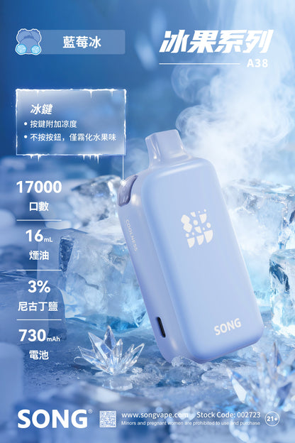 正品崧冰砖SONG A38冰果系列一键冰爽功能17000口一次性电子烟-多口味可选 - 蓝莓冰