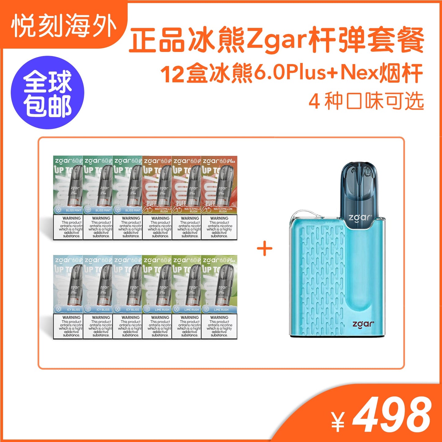 正品冰熊6.0 Plus烟弹12盒+正品冰熊ZGAR Nex烟杆优惠套餐-4种口味可选 - 绿豆