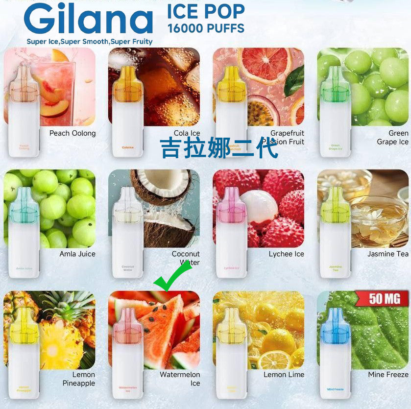 吉拉娜二代爆珠-GILANA ICE POP 16000口- 吉拉娜Gilana 电子烟 - 椰子水