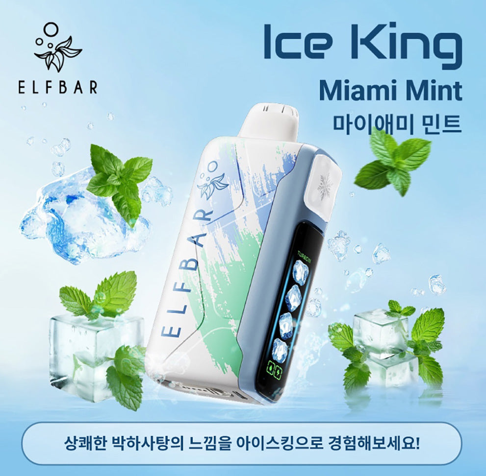 王嘉尔同款电子烟-ELFBAR ICE KING 25000口-王嘉尔电子烟-同款五档调冰度调节一次性电子烟 - 迈阿密薄荷