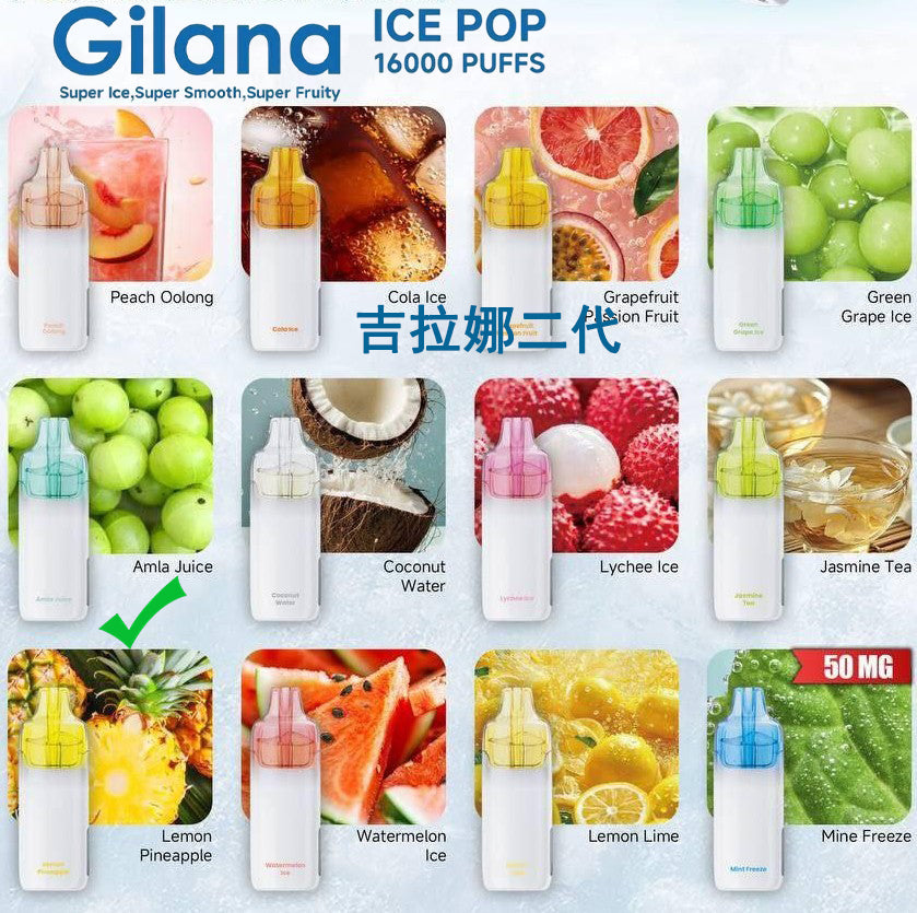 吉拉娜二代爆珠-GILANA ICE POP 16000口- 吉拉娜Gilana 电子烟 - 阿拉姆果汁