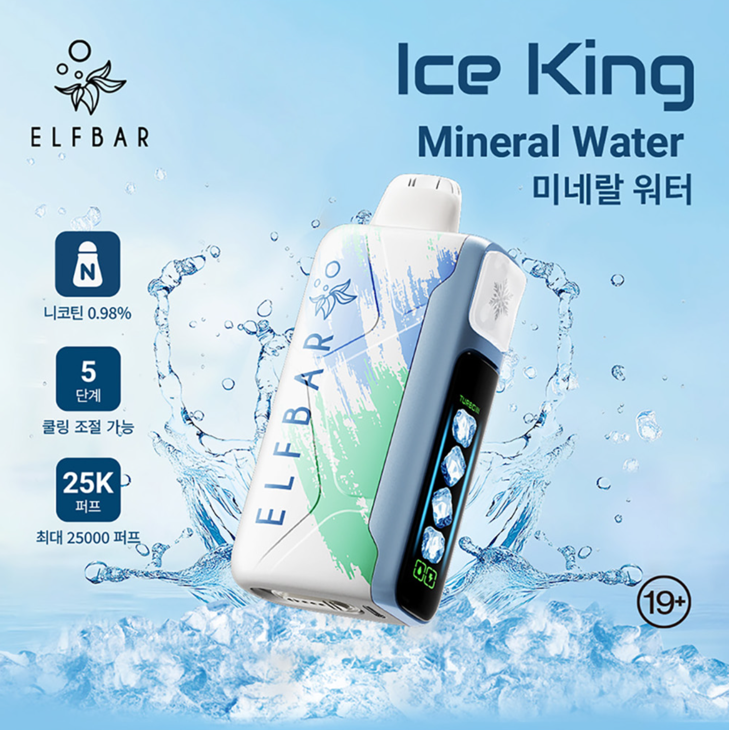 王嘉尔同款电子烟-ELFBAR ICE KING 25000口-王嘉尔电子烟-同款五档调冰度调节一次性电子烟 - 矿泉水