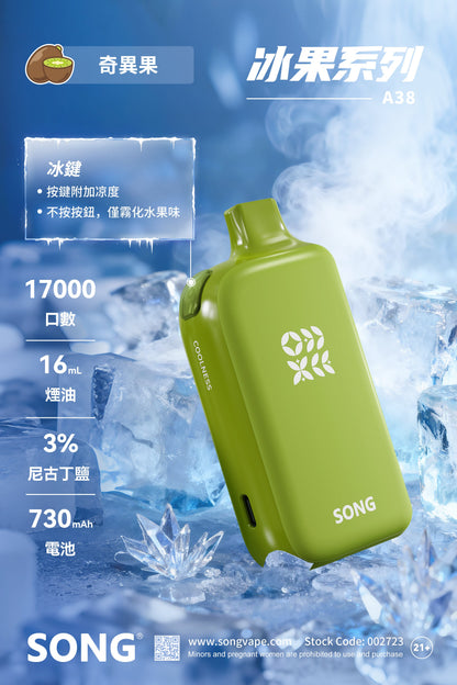 正品崧冰砖SONG A38冰果系列一键冰爽功能17000口一次性电子烟-多口味可选 - 奇异果