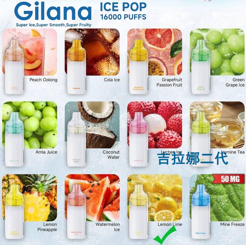 吉拉娜二代爆珠-GILANA ICE POP 16000口- 吉拉娜Gilana 电子烟 - 冰爽青柠