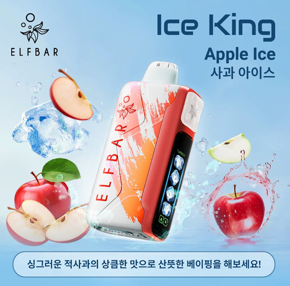 王嘉尔同款电子烟-ELFBAR ICE KING 25000口-王嘉尔电子烟-同款五档调冰度调节一次性电子烟 - 苹果