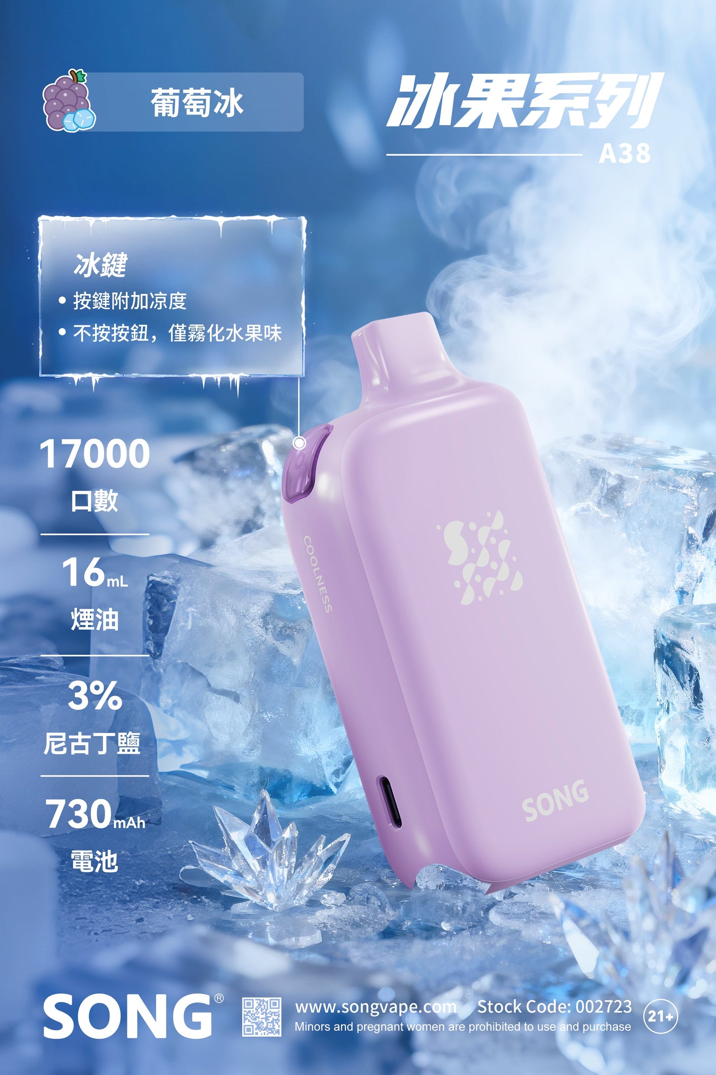 正品崧冰砖SONG A38冰果系列一键冰爽功能17000口一次性电子烟-多口味可选 - 葡萄冰
