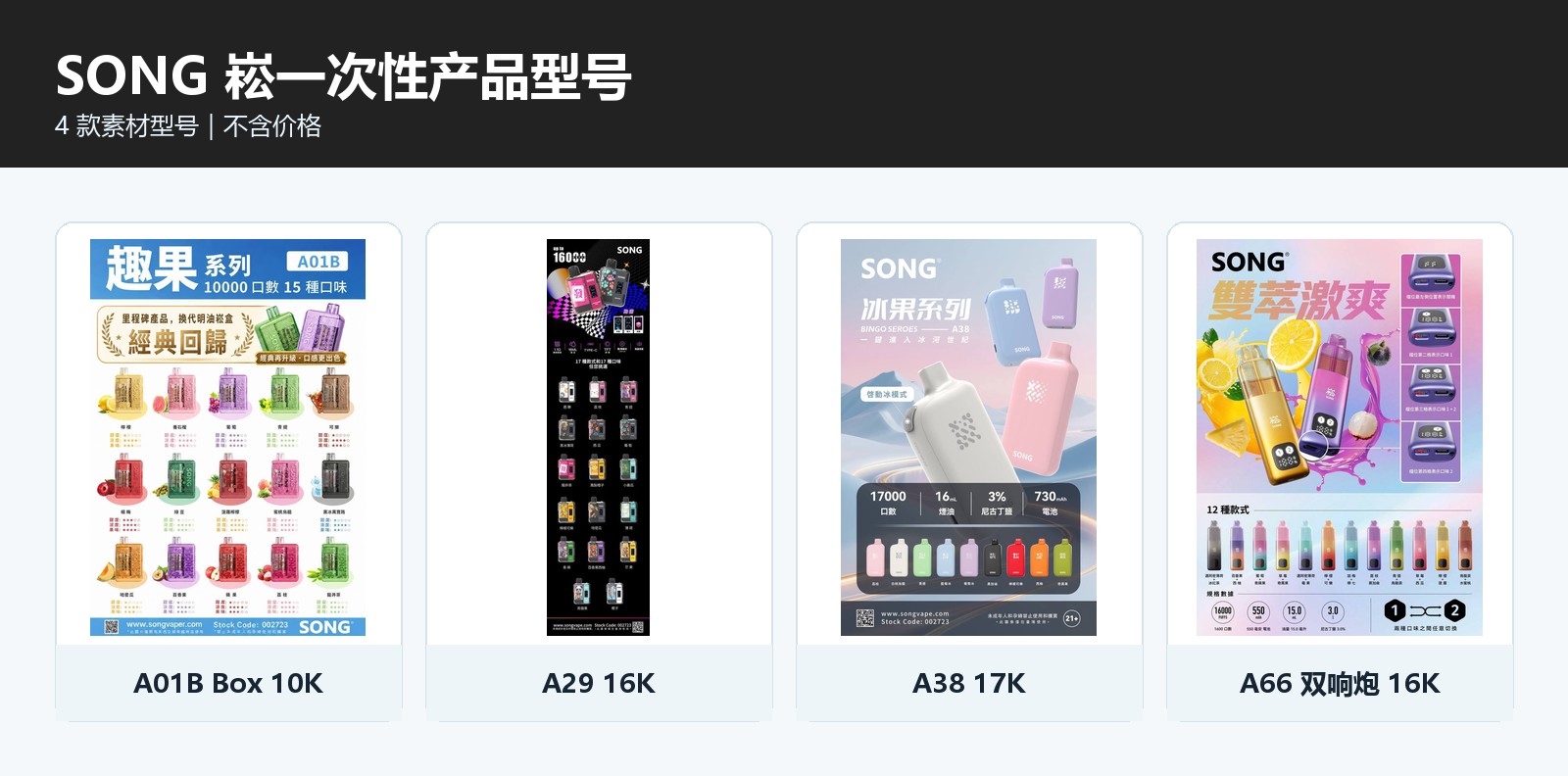 SONG 崧一次性电子烟型号对比图