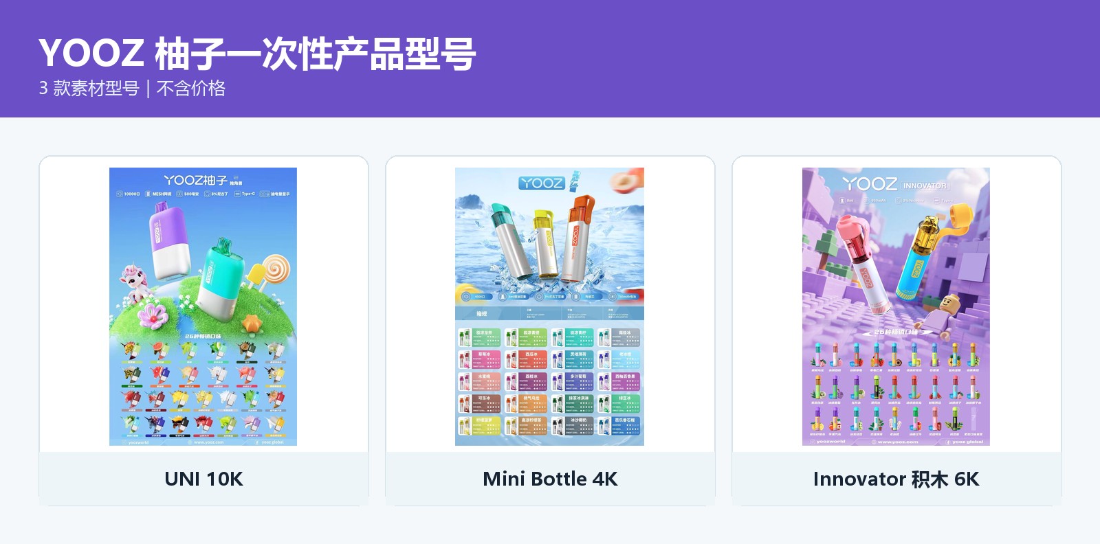 YOOZ 柚子一次性电子烟型号对比图